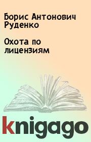 Книга - Охота по лицензиям.  Борис Антонович Руденко  - прочитать полностью в библиотеке КнигаГо