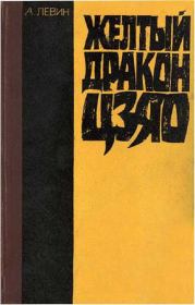 Книга - Желтый дракон Цзяо.  Андрей Маркович Левин  - прочитать полностью в библиотеке КнигаГо