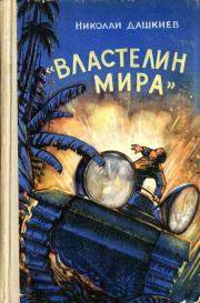 Книга - «Властелин мира».  Николай Александрович Дашкиев  - прочитать полностью в библиотеке КнигаГо