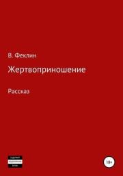 Книга - Жертвоприношение.  Владимир Алексеевич Феклин  - прочитать полностью в библиотеке КнигаГо