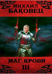 Маг крови 3. Михаил Владимирович Баковец
