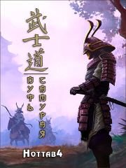 Книга - Путь самурая.   Hottab4  - прочитать полностью в библиотеке КнигаГо