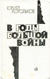Книга - В годы большой войны.  Юрий Михайлович Корольков  - прочитать полностью в библиотеке КнигаГо