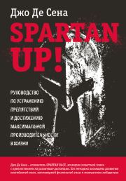 Книга - Spartan up! Руководство по устранению препятствий и достижению максимальной производительности в жизни.  Джо Де Сена+  - прочитать полностью в библиотеке КнигаГо