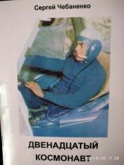 Книга - Двенадцатый космонавт.  Сергей Чебаненко  - прочитать полностью в библиотеке КнигаГо