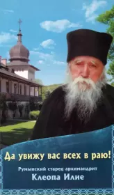 Книга - Да увижу вас всех в раю! Румынский старец архимандрит Клеопа Илие.  монастырь Сихастрия   - прочитать полностью в библиотеке КнигаГо