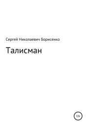 Книга - Талисман.  Сергей Николаевич Борисенко  - прочитать полностью в библиотеке КнигаГо