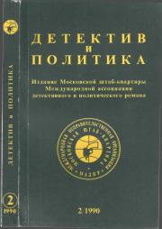 Детектив и политика 1990 №2(6). Фазиль Абдулович Искандер