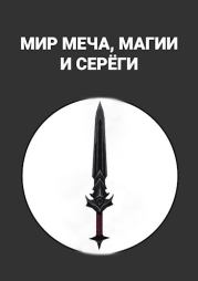 Мир меча, магии и Серёги. Maxim Alexandrov