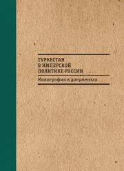 Туркестан в имперской политике России: Монография в документах. Б. М. Бабаджанов