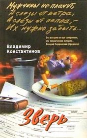 Книга - Зверь.  Владимир Константинов  - прочитать полностью в библиотеке КнигаГо
