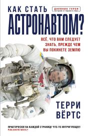 Книга - Как стать астронавтом? Все, что вам следует знать, прежде чем вы покинете Землю.  Терри Вёртс  - прочитать полностью в библиотеке КнигаГо