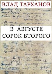 Книга - В августе сорок второго (СИ).  Влад Тарханов  - прочитать полностью в библиотеке КнигаГо