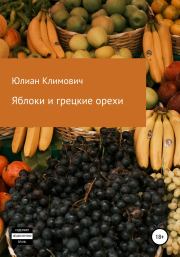 Книга - Яблоки и грецкие орехи.  Юлиан Климович  - прочитать полностью в библиотеке КнигаГо