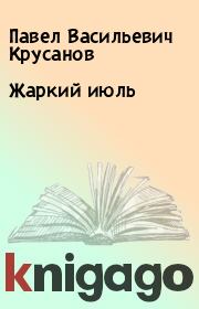 Книга - Жаркий июль.  Павел Васильевич Крусанов  - прочитать полностью в библиотеке КнигаГо