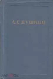 Приложения. Александр Сергеевич Пушкин