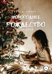 Книга - Новогоднее Рождество.  Ольга Викторовна Аверс  - прочитать полностью в библиотеке КнигаГо