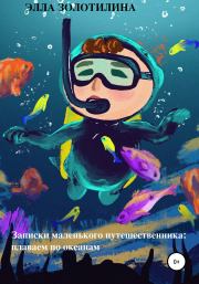 Книга - Записки маленького путешественника: плаваем по океанам.  Элла Золотилина  - прочитать полностью в библиотеке КнигаГо