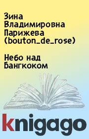 Книга - Небо над Бангкоком.  Зина Владимировна Парижева (bouton_de_rose)  - прочитать полностью в библиотеке КнигаГо
