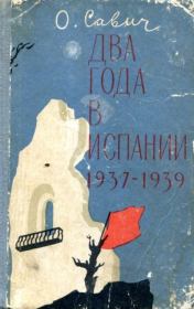Книга - Два года в Испании. 1937—1939.  Овадий Герцович Савич  - прочитать полностью в библиотеке КнигаГо
