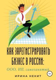 Книга - Как зарегистрировать бизнес в России: ООО, ИП, самозанятый.  Ирина Некит  - прочитать полностью в библиотеке КнигаГо
