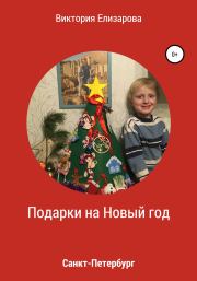 Книга - Подарки на Новый год.  Виктория Владимировна Елизарова  - прочитать полностью в библиотеке КнигаГо