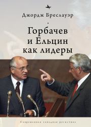 Книга - Горбачев и Ельцин как лидеры.  Джордж Бреслауэр  - прочитать полностью в библиотеке КнигаГо