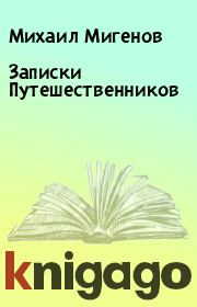 Книга - Записки Путешественников.  Михаил Мигенов  - прочитать полностью в библиотеке КнигаГо