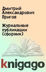 Журнальные публикации (сборник). Дмитрий Александрович Пригов