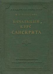 Книга - Начальный курс санскрита.  В. А. Кочергина  - прочитать полностью в библиотеке КнигаГо