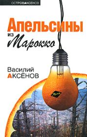 Книга - Апельсины из Марокко.  Василий Павлович Аксёнов  - прочитать полностью в библиотеке КнигаГо