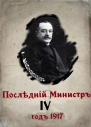 Последний министр 4 (СИ). Валерий Александрович Гуров