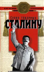 Книга - Слово товарищу Сталину.  Ричард Иванович Косолапов  - прочитать полностью в библиотеке КнигаГо