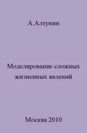 Книга - Моделирование сложных жизненных явлений.  Александр Иванович Алтунин  - прочитать полностью в библиотеке КнигаГо