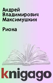 Книга - Риона.  Андрей Владимирович Максимушкин  - прочитать полностью в библиотеке КнигаГо