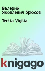 Tertia Vigilia. Валерий Яковлевич Брюсов
