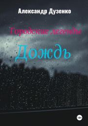Городские легенды: Дождь. Александр Дузенко
