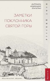 Книга - Заметки поклонника святой горы.  архимандрит Антонин Капустин  - прочитать полностью в библиотеке КнигаГо
