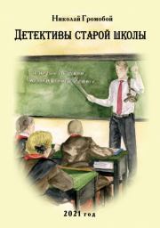Книга - Детективы старой школы.  Николай Громобой  - прочитать полностью в библиотеке КнигаГо