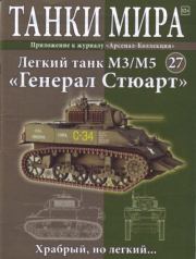 Книга - Танки мира №027 - Легкий танк M3-M5 «Генерал Стюарт».   журнал «Танки мира»  - прочитать полностью в библиотеке КнигаГо