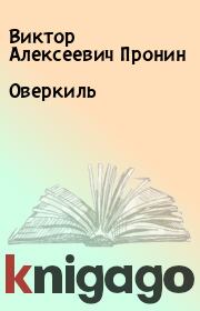 Книга - Оверкиль.  Виктор Алексеевич Пронин  - прочитать полностью в библиотеке КнигаГо