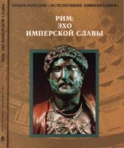 Книга - Рим: эхо имперской славы.   Коллектив авторов  - прочитать полностью в библиотеке КнигаГо