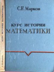 Книга - Курс истории математики.  Сергей Николаевич Марков  - прочитать полностью в библиотеке КнигаГо