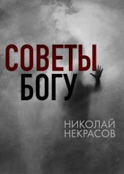 Книга - Советы Богу.  Николай Алексеевич Некрасов  - прочитать полностью в библиотеке КнигаГо