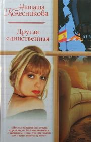 Книга - Другая единственная.  Наташа Колесникова  - прочитать полностью в библиотеке КнигаГо