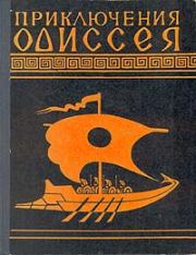Книга - Приключения Одиссея (Пересказ для детей Н.А.Куна).   Гомер  - прочитать полностью в библиотеке КнигаГо