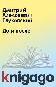 Книга - До и после.  Дмитрий Алексеевич Глуховский  - прочитать полностью в библиотеке КнигаГо
