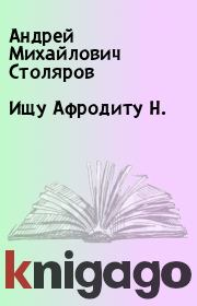 Книга - Ищу Афродиту Н..  Андрей Михайлович Столяров  - прочитать полностью в библиотеке КнигаГо