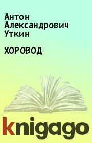 Книга - ХОРОВОД.  Антон Александрович Уткин  - прочитать полностью в библиотеке КнигаГо