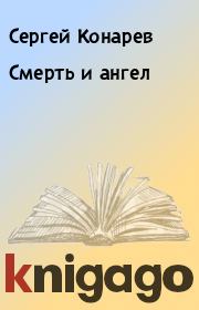 Книга - Смерть и ангел.  Сергей Конарев  - прочитать полностью в библиотеке КнигаГо